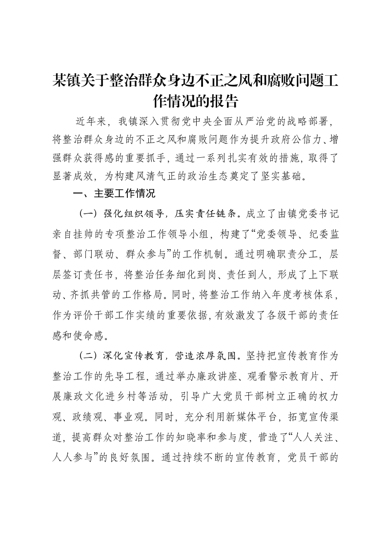 某镇关于整治群众身边不正之风和腐败问题工作情况的报告