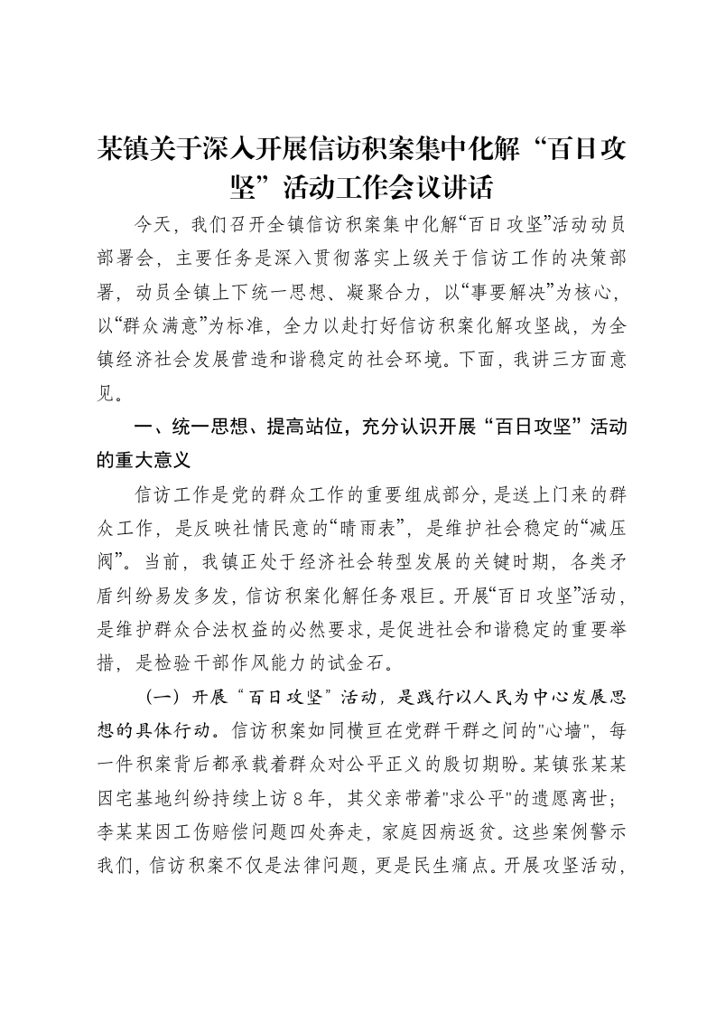 某镇关于深入开展信访积案集中化解“百日攻坚”活动工作会议讲话-笔杆云