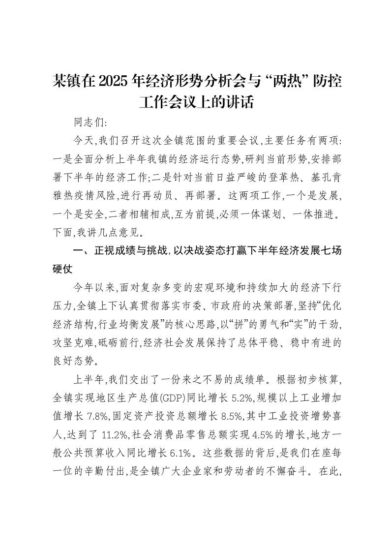 某镇在2025年经济形势分析会与“两热”防控工作会议上的讲话-笔杆云