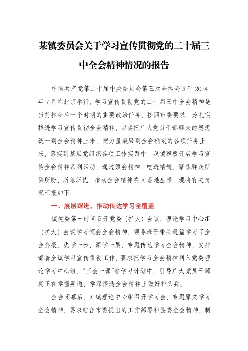 某镇委员会关于学习宣传贯彻党的二十届三中全会精神情况的报告