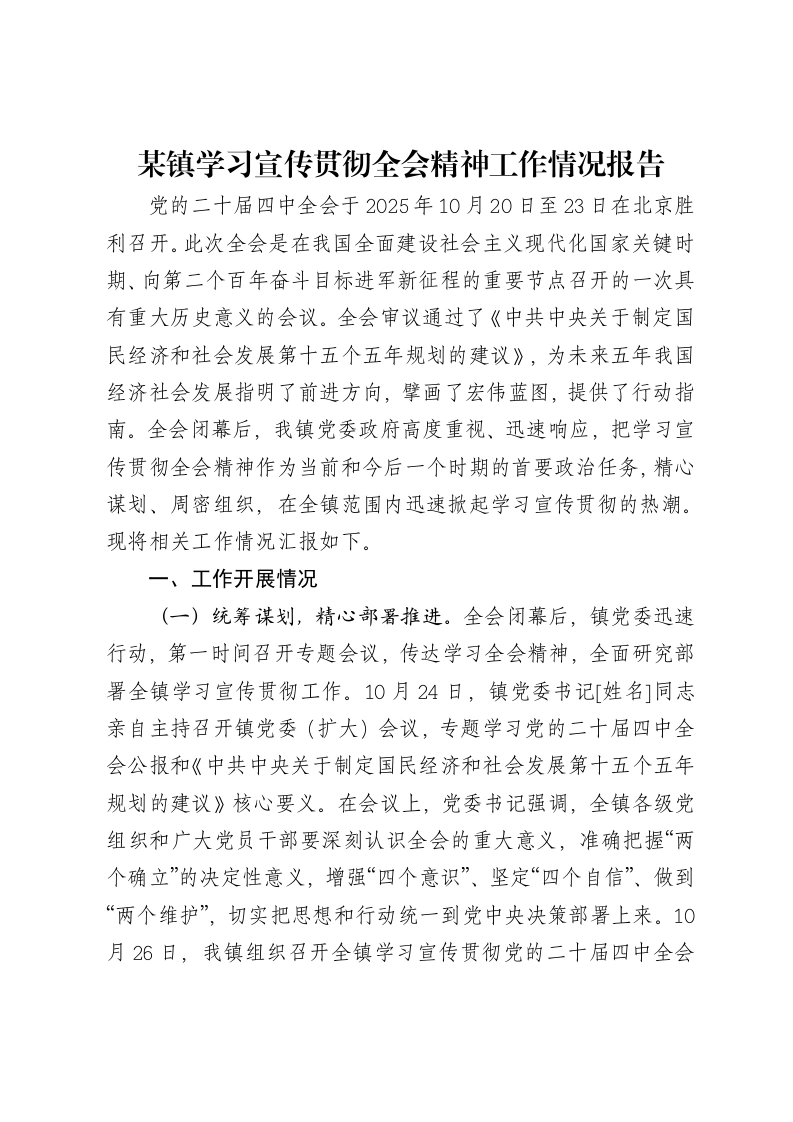 某镇学习宣传贯彻全会精神工作情况报告