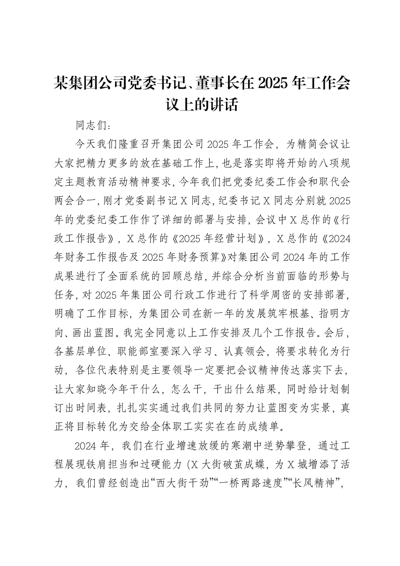 某集团公司党委书记、董事长在2025年工作会议上的讲话