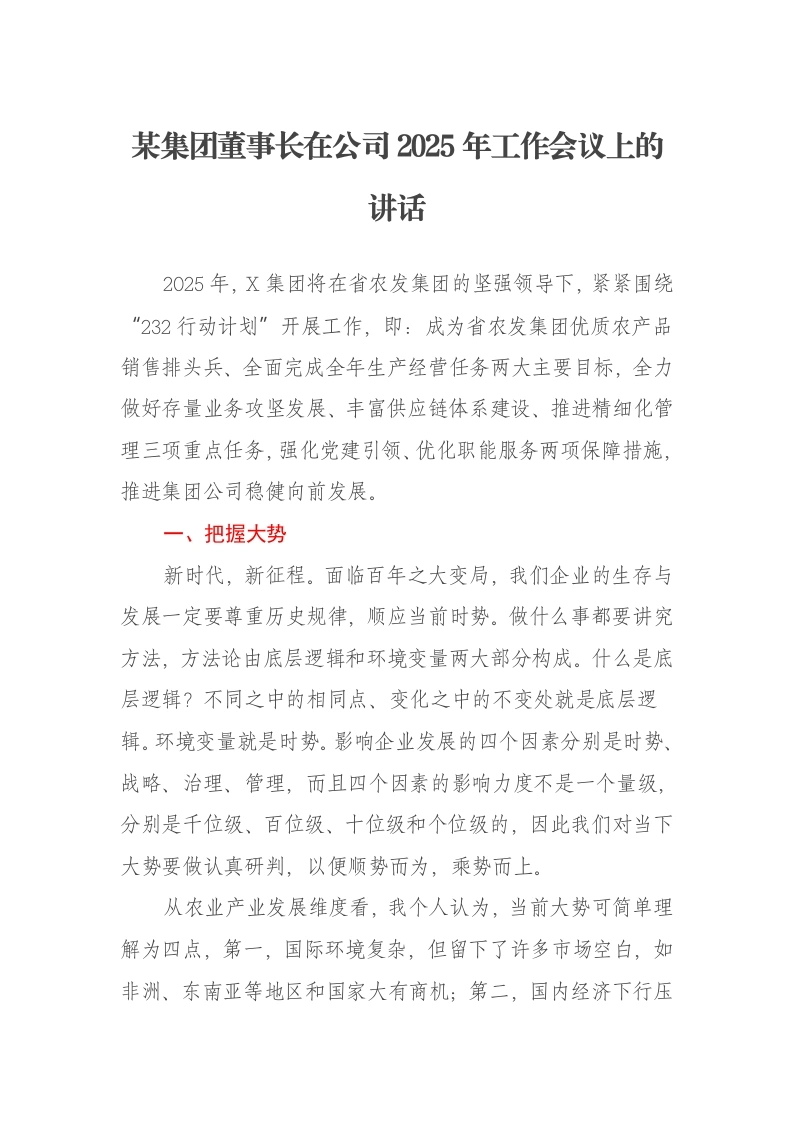 某集团公司董事长在公司2025年工作会议上的讲话：内外兼修提质效持续创新谋发展
