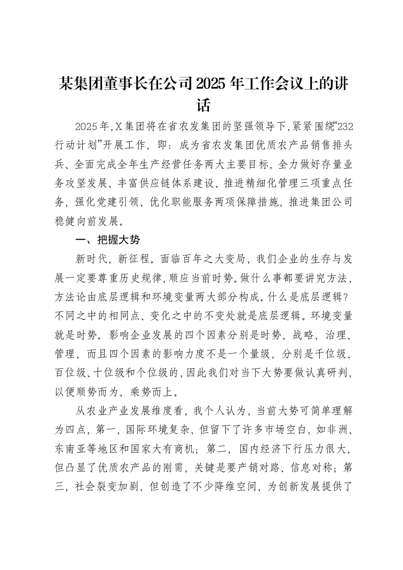 某集团董事长在公司2025年工作会议上的讲话