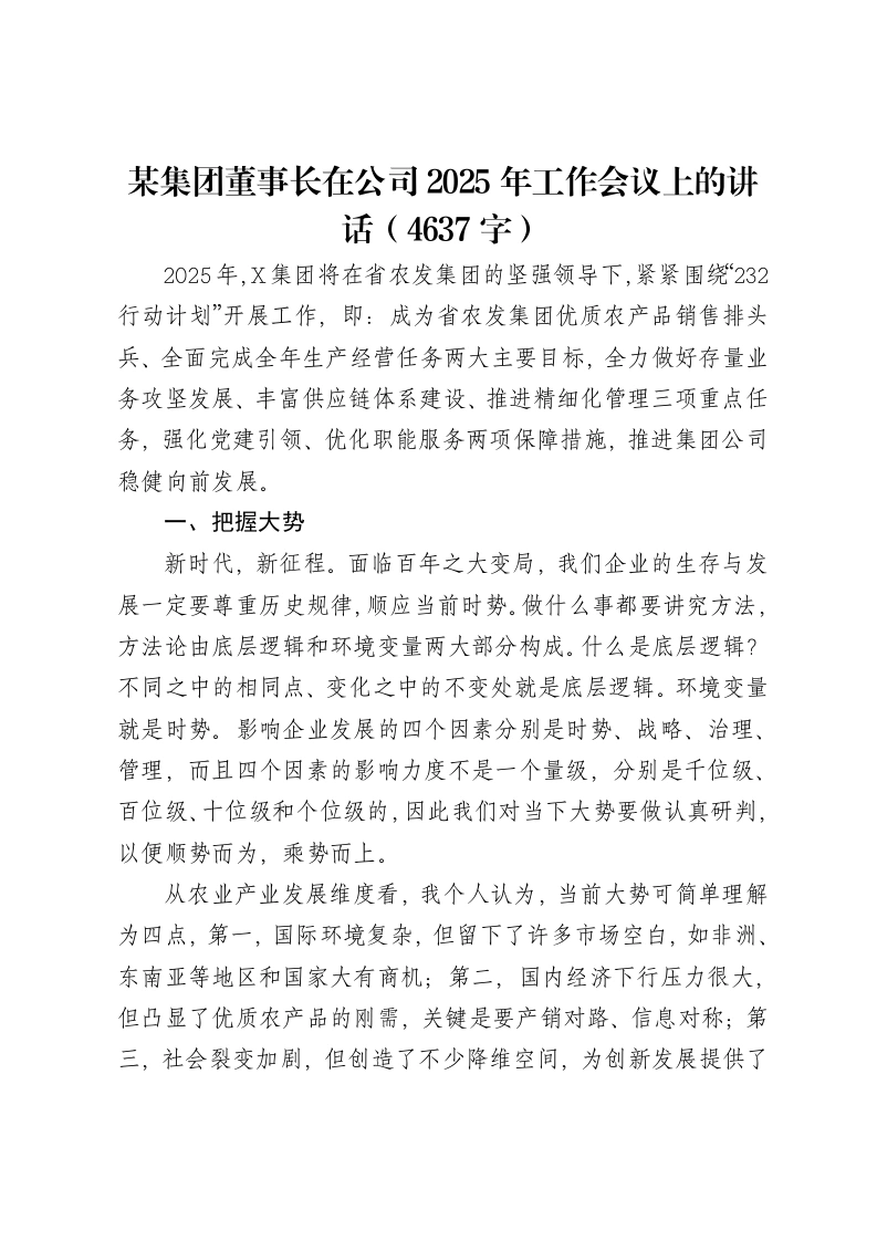 某集团董事长在公司2025年工作会议上的讲话（4637字）