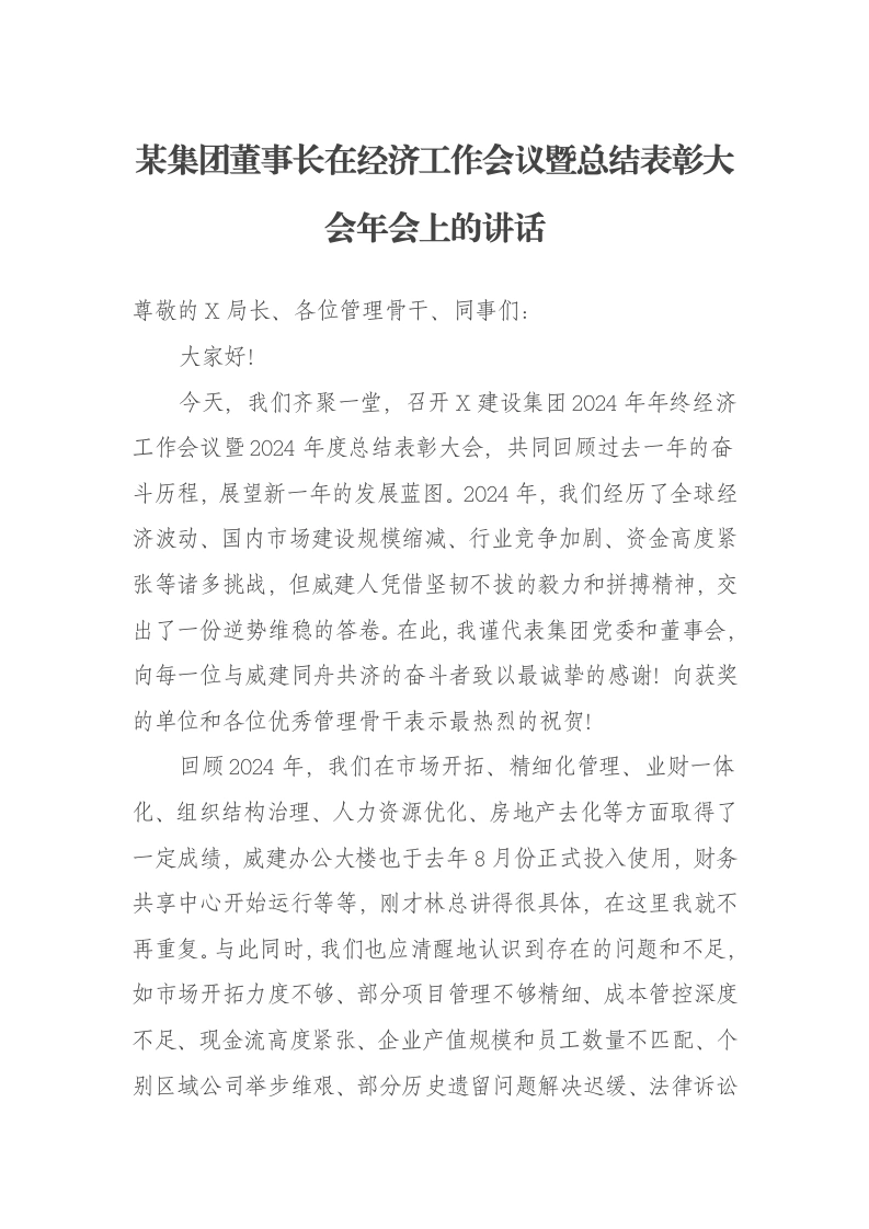 某集团董事长在经济工作会议暨总结表彰大会年会上的讲话：乙巳年定方向再出发