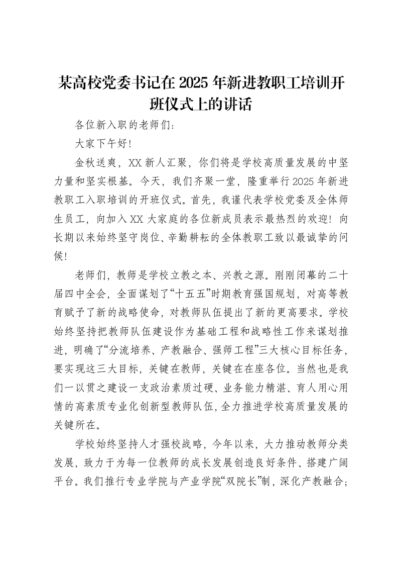 某高校党委书记在2025年新进教职工培训开班仪式上的讲话