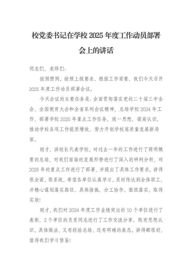 某高校校党委书记在学校2025年度工作动员部署会上的讲话：凝心聚力奋勇争先开创学校高质量发展新局面-笔杆云