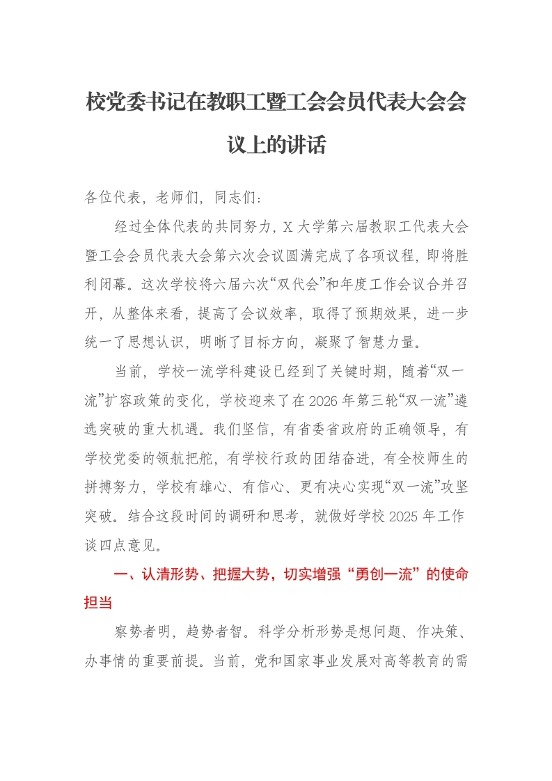 某高校校党委书记在教职工暨工会会员代表大会会议上的讲话：勇担使命勇攀高峰全面开启一流大学建设新征程