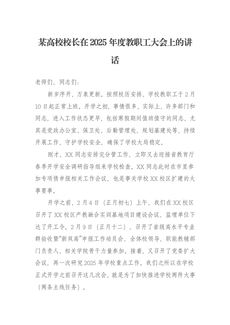 某高校校长在2025年度教职工大会上的讲话