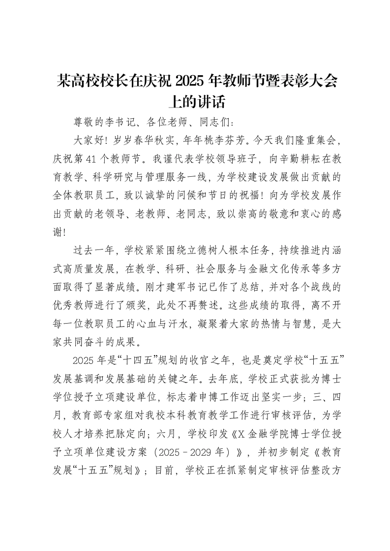 某高校校长在庆祝2025年教师节暨表彰大会上的讲话