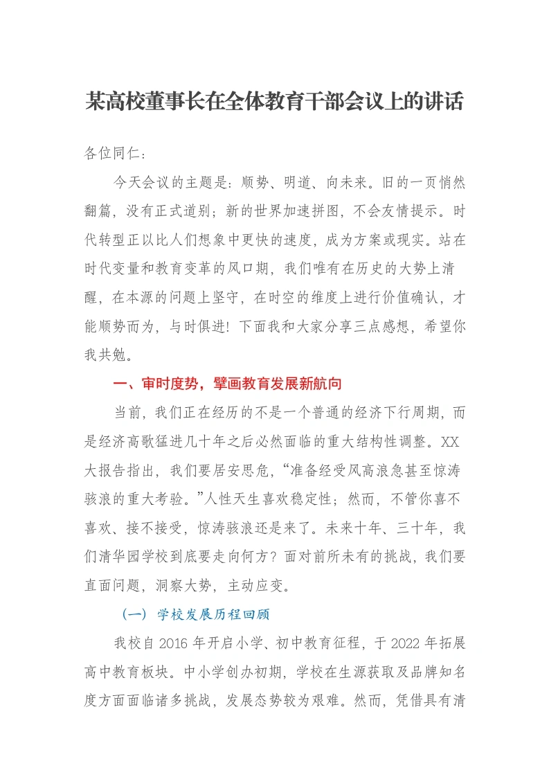 某高校董事长在全体教育干部会议上的讲话