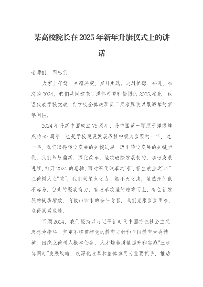 某高校院长在2025年新年升旗仪式上的讲话