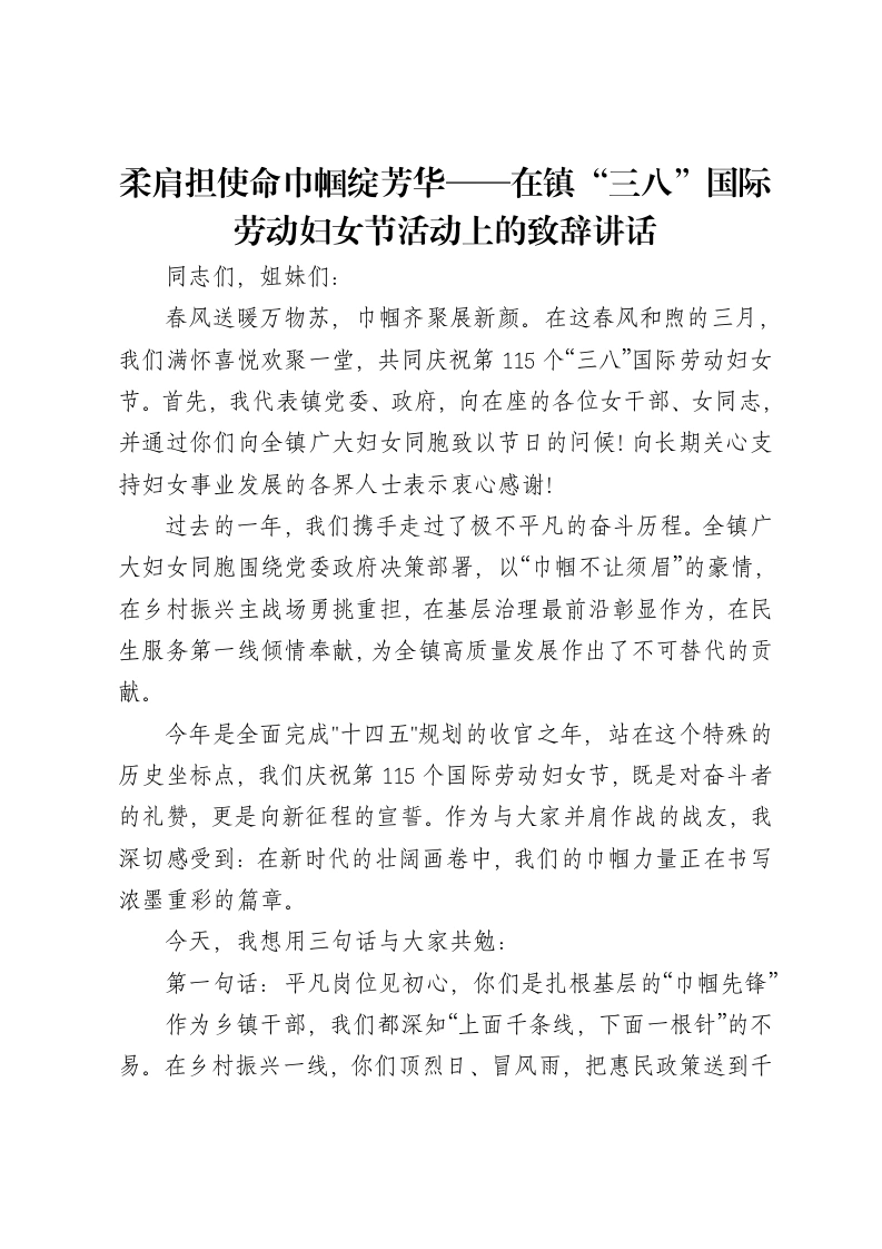 柔肩担使命巾帼绽芳华——在镇“三八”国际劳动妇女节活动上的致辞讲话