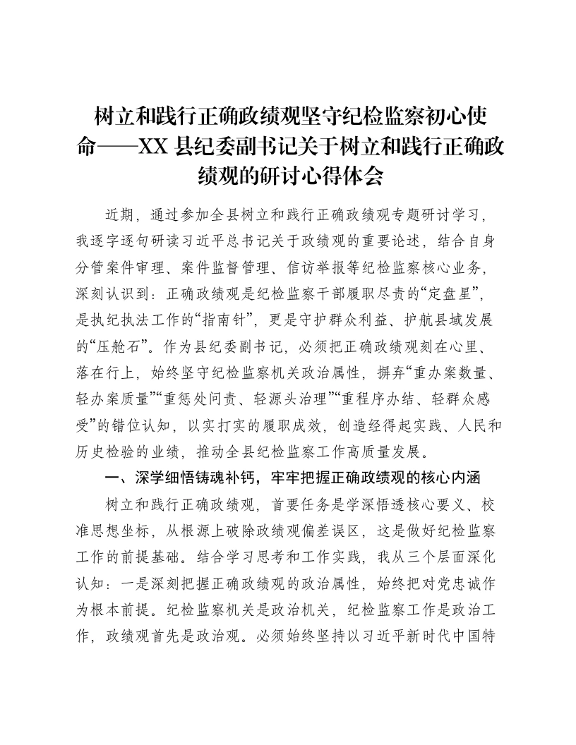 树立和践行正确ZJG坚守纪检监察初心使命-XX县纪委副书记关于树立和践行正确ZJG的研讨心得体会