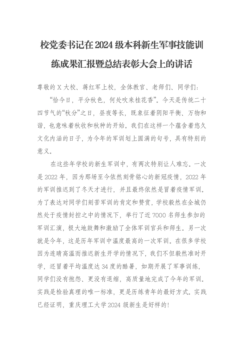 校党委书记在2024级本科新生军事技能训练成果汇报暨总结表彰大会上的讲话-笔杆云