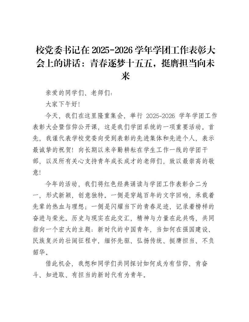 校党委书记在2025-2026学年学团工作表彰大会上的讲话：青春逐梦十五五，挺膺担当向未来
