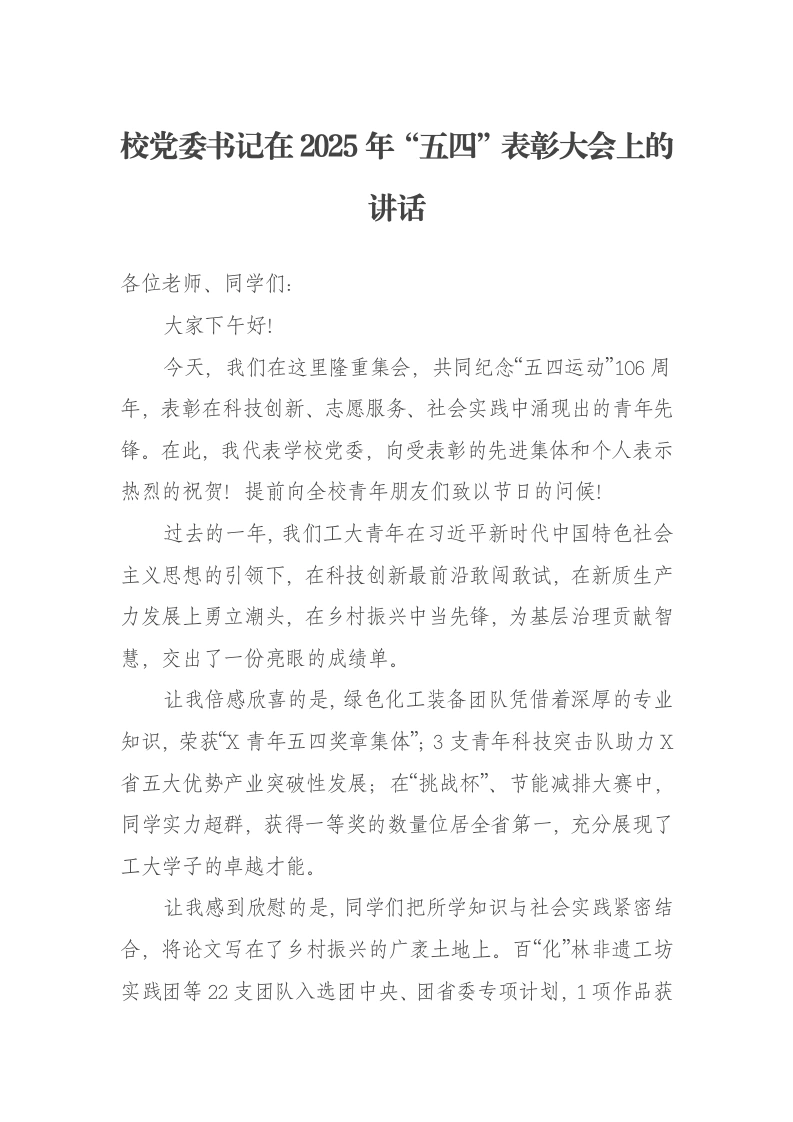 校党委书记在2025年“五四”表彰大会上的讲话