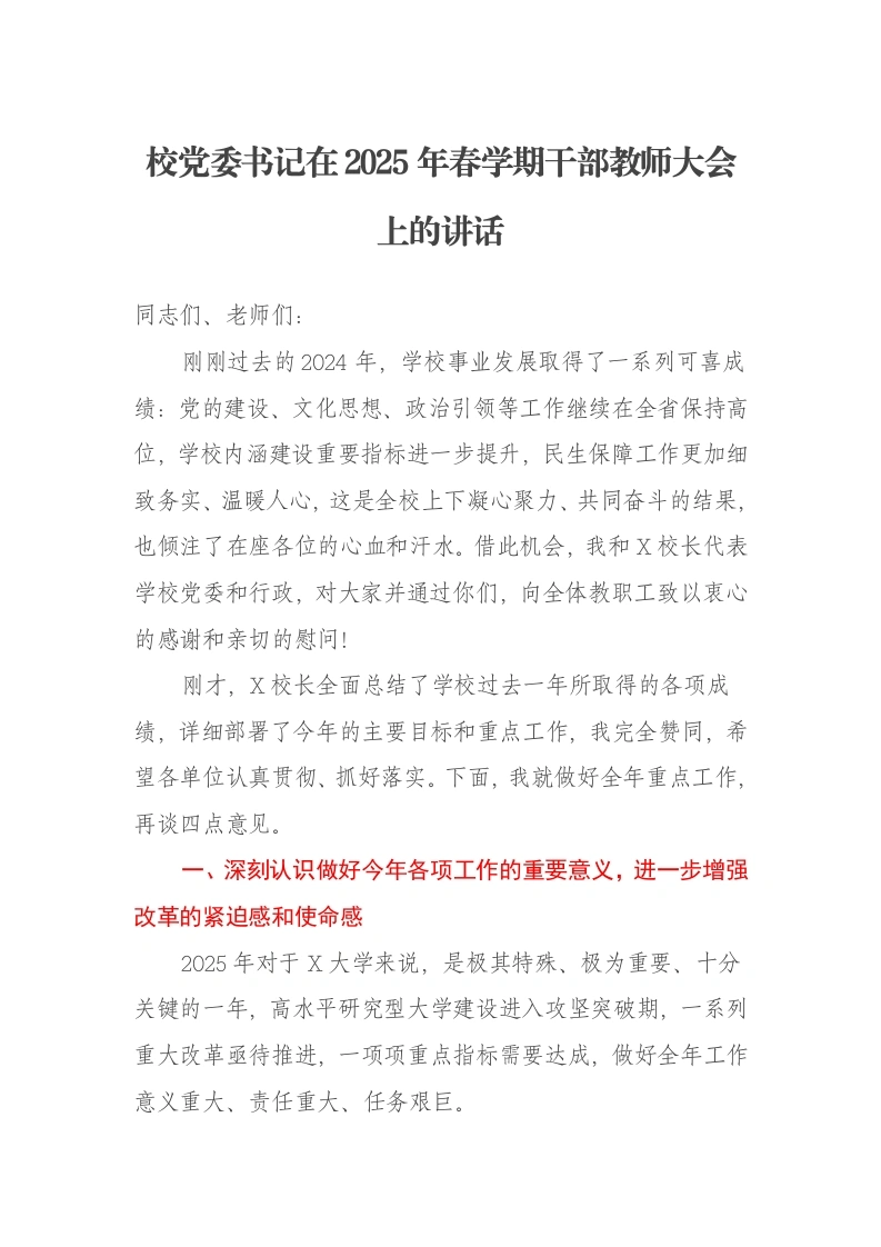 校党委书记在2025年春学期干部教师大会上的讲话
