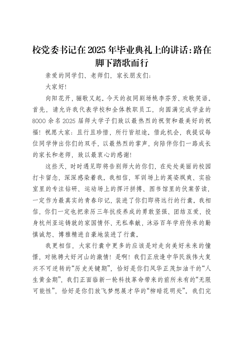 校党委书记在2025年毕业典礼上的讲话：路在脚下踏歌而行