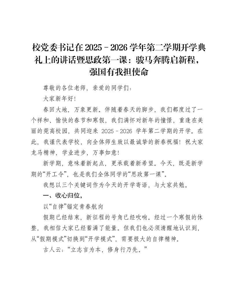 校党委书记在2025－2026学年第二学期开学典礼上的讲话暨思政第一课：骏马奔腾启新程，强国有我担使命