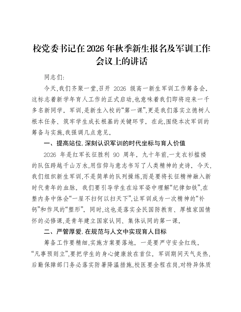 校党委书记在2026年秋季新生报名及军训工作会议上的讲话