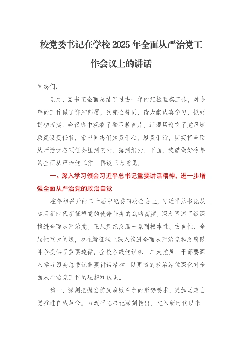 校党委书记在学校2025年全面从严治党工作会议上的讲话
