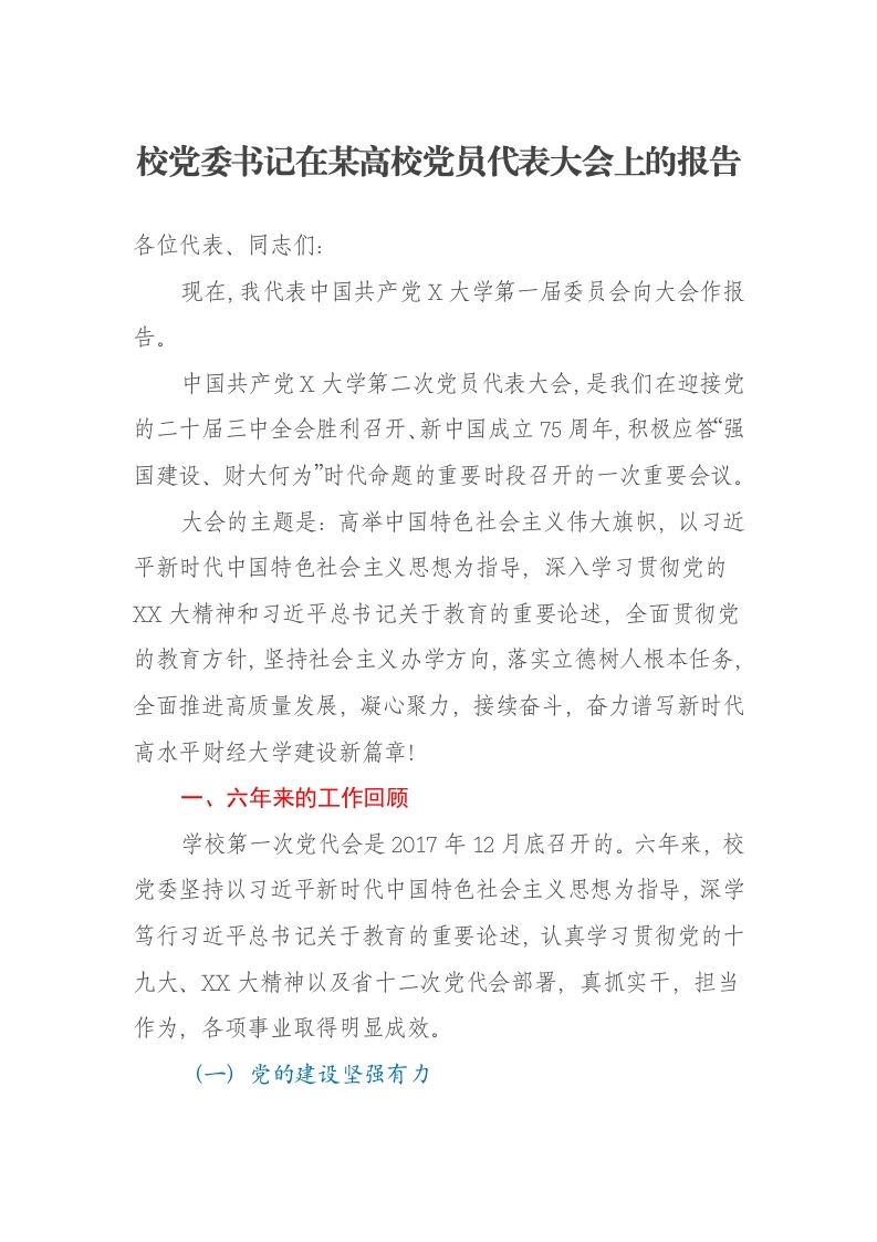 校党委书记在某高校党员代表大会上的报告：凝心聚力接续奋斗奋力谱写新时代高水平财经大学建设新篇章-笔杆云