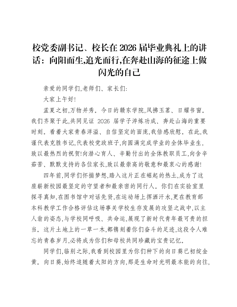 校党委副书记、校长在2026届毕业典礼上的讲话：向阳而生，追光而行，在奔赴山海的征途上做闪光的自己