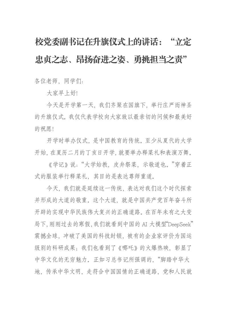 校党委副书记在升旗仪式上的讲话：“立定忠贞之志、昂扬奋进之姿、勇挑担当之责”