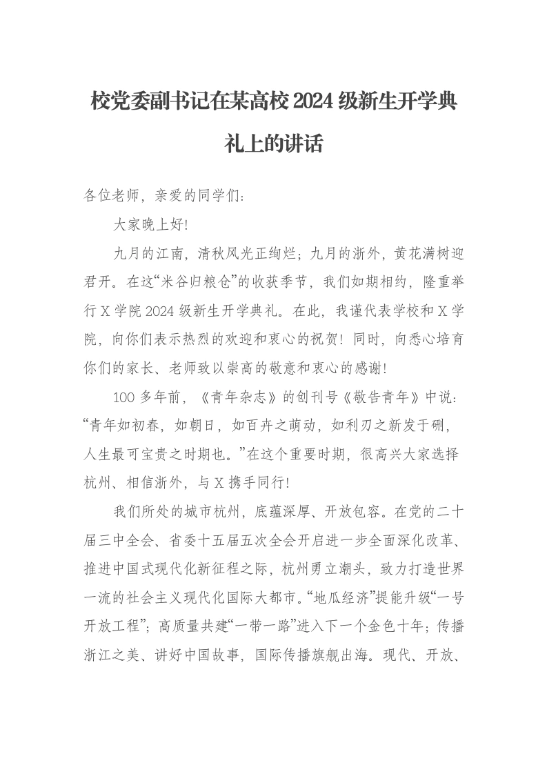 校党委副书记在某高校2024级新生开学典礼上的讲话：立青年志气，行“为人、为学、为事”之道