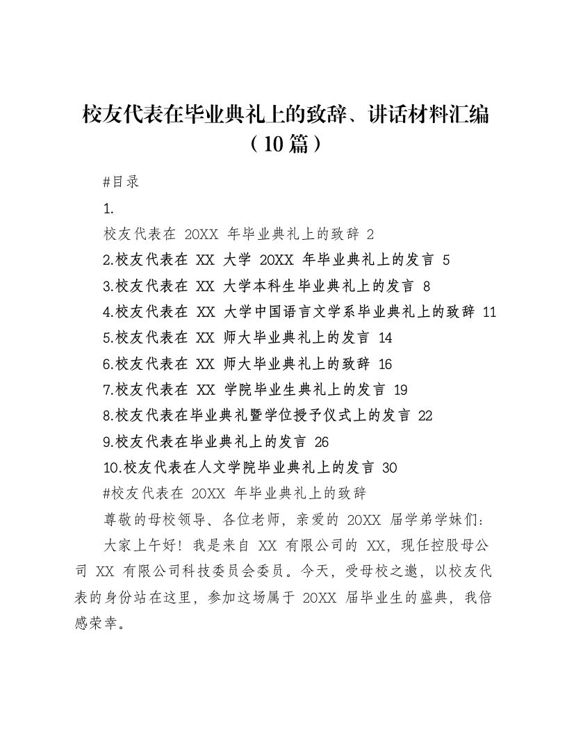 校友代表在毕业典礼上的致辞、讲话材料汇编（10篇）
