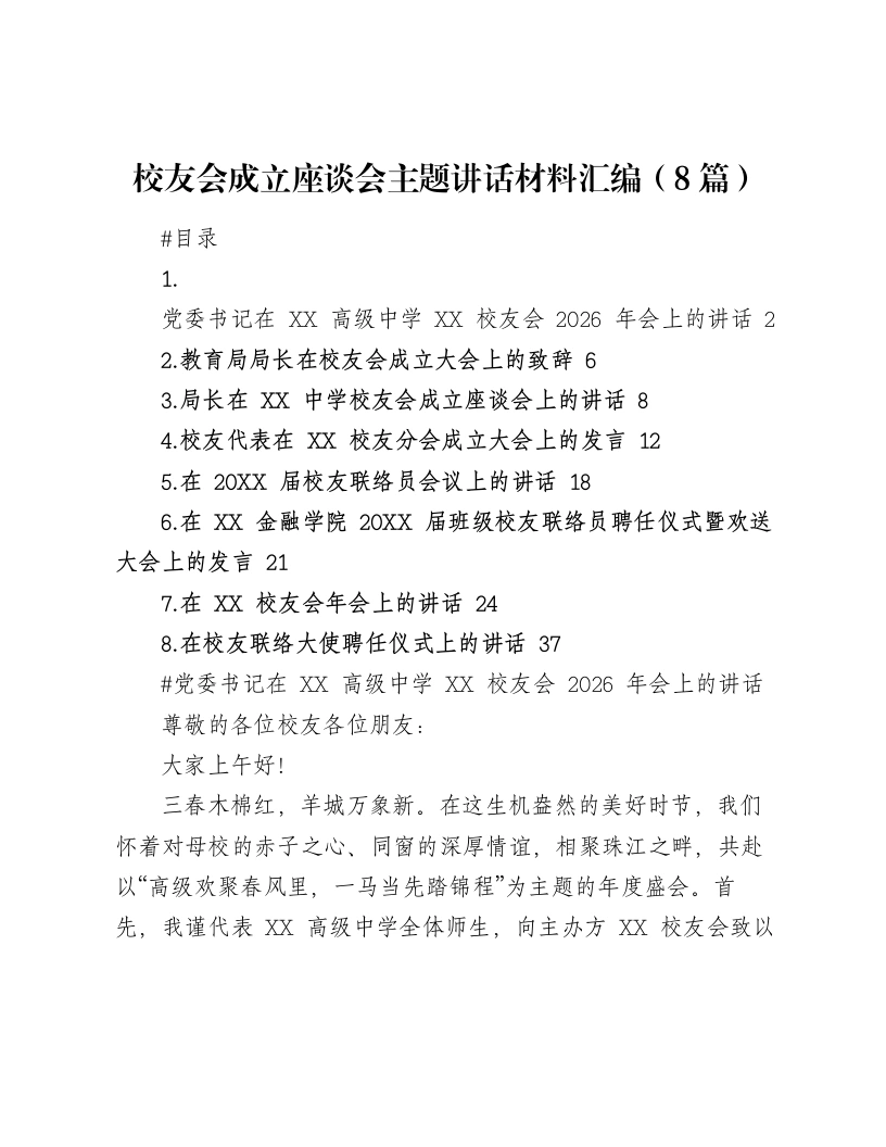 校友会成立座谈会主题讲话材料汇编（8篇）
