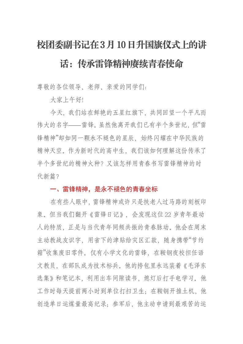 校团委副书记在3月10日升国旗仪式上的讲话：传承雷锋精神赓续青春使命