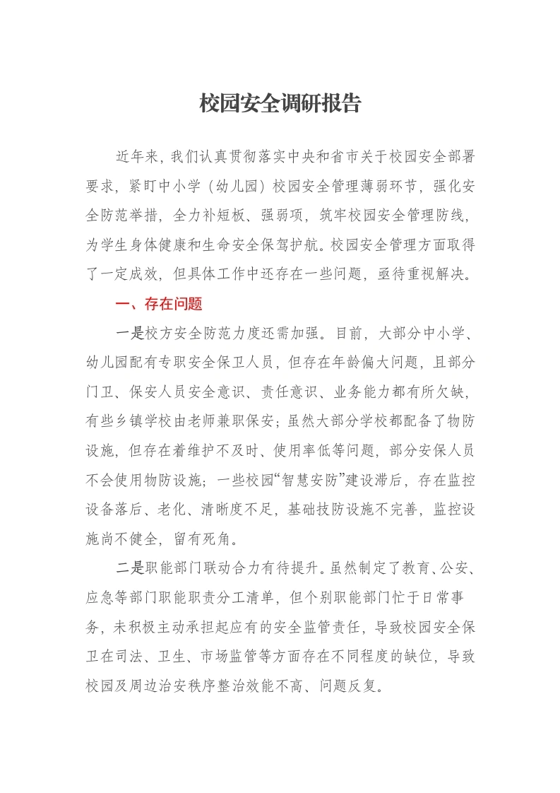 校园安全调研报告-笔杆云