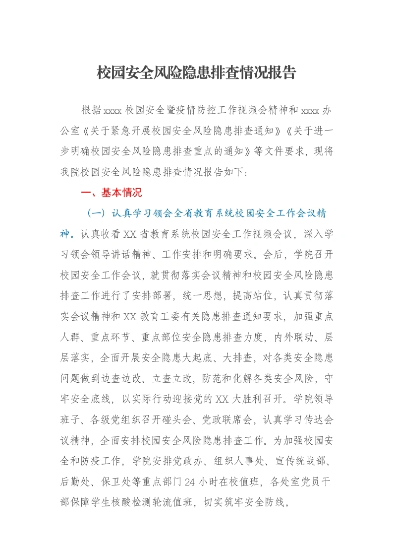 校园安全风险隐患排查情况报告-笔杆云