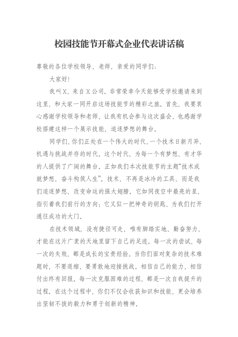 校园技能节开幕式企业代表讲话稿