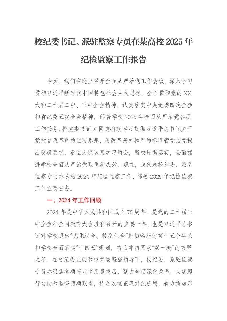校纪委书记、派驻监察专员在某高校2025年纪检监察工作报告-笔杆云