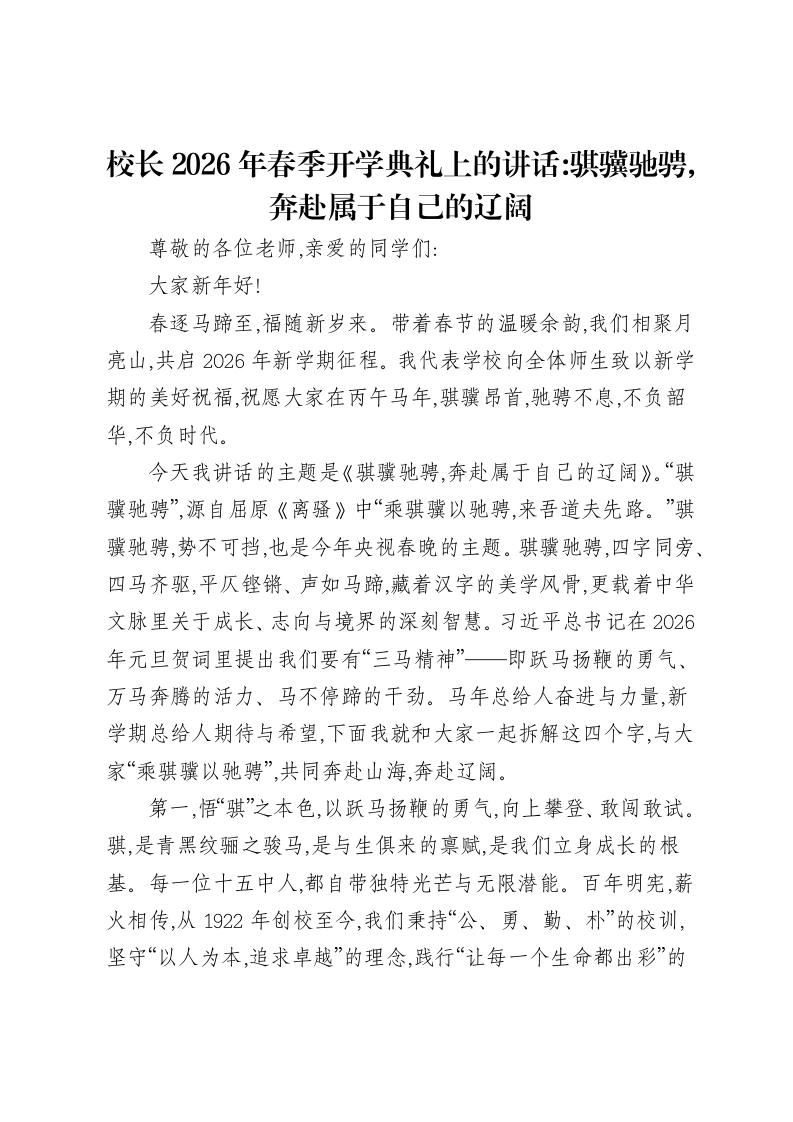 校长2026年春季开学典礼上的讲话：骐骥驰骋，奔赴属于自己的辽阔