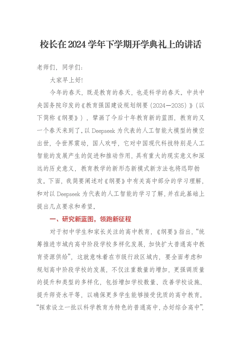 校长在2024学年下学期开学典礼上的讲话：和时代同律动深度求索与未来共成长策马扬鞭