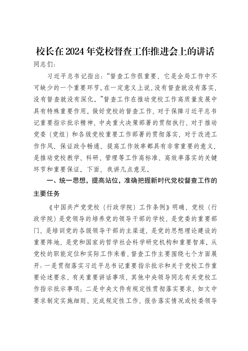 校长在2024年党校督查工作推进会上的讲话