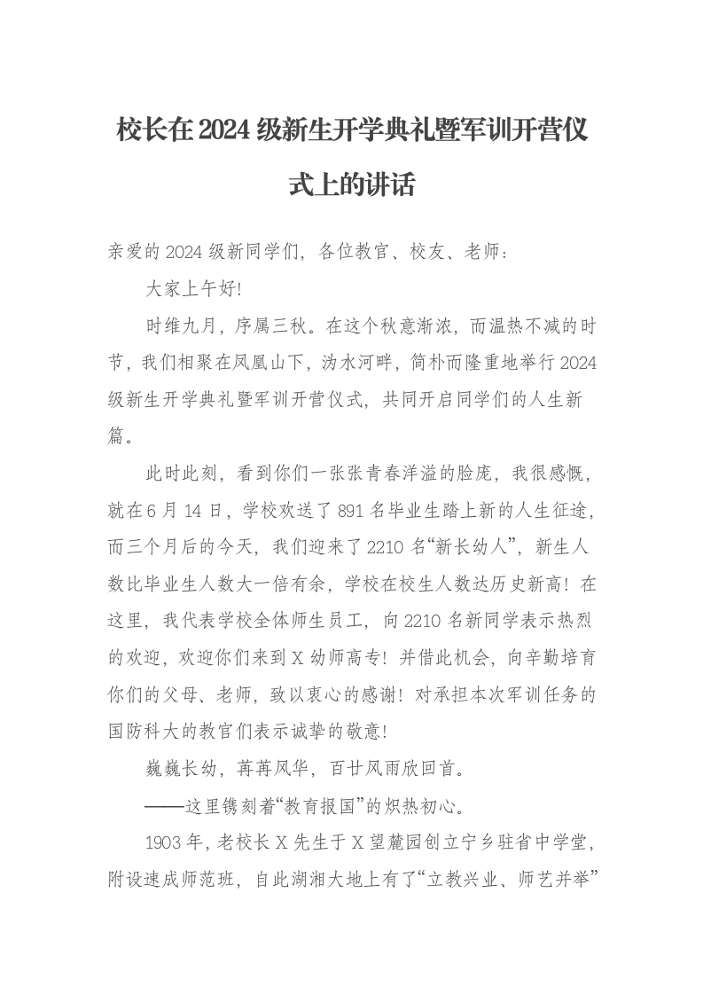校长在2024级新生开学典礼暨军训开营仪式上的讲话-笔杆云