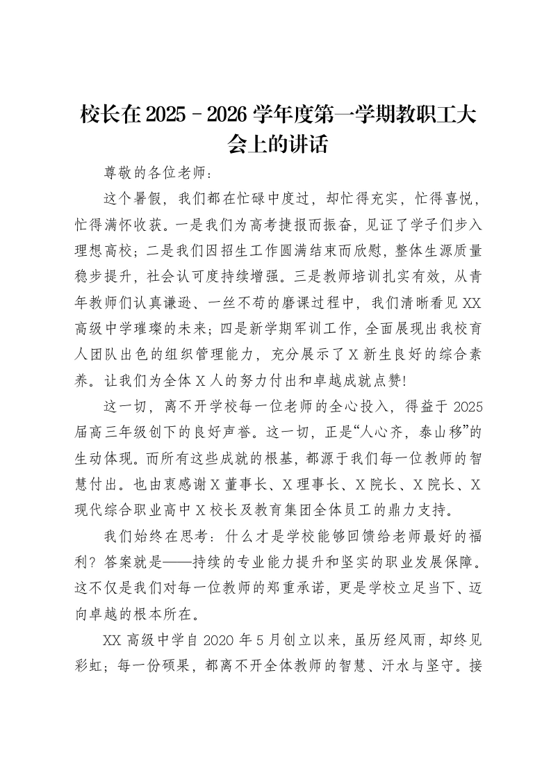 校长在2025-2026学年度第一学期教职工大会上的讲话：以公能铸新魂，以日新启征程