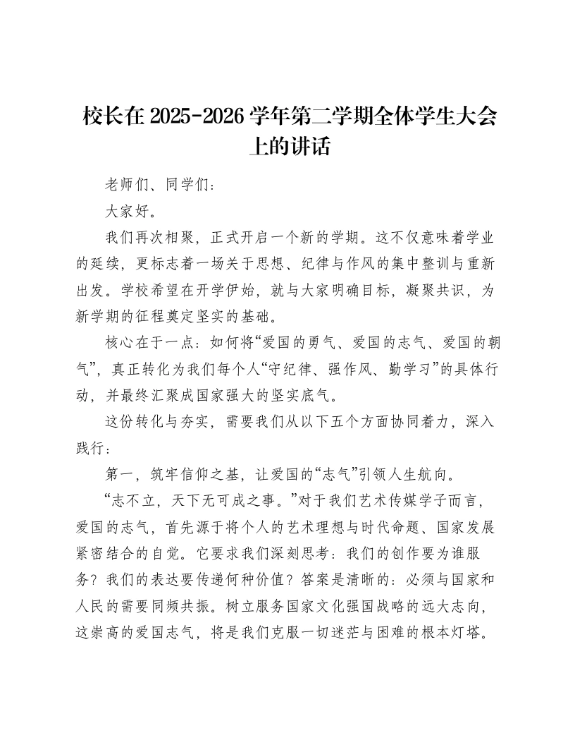校长在2025-2026学年第二学期全体学生大会上的讲话