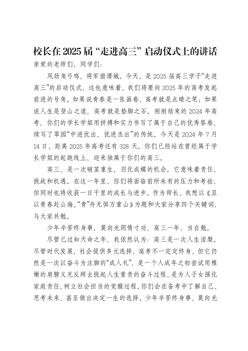 校长在2025届“走进高三”启动仪式上的讲话