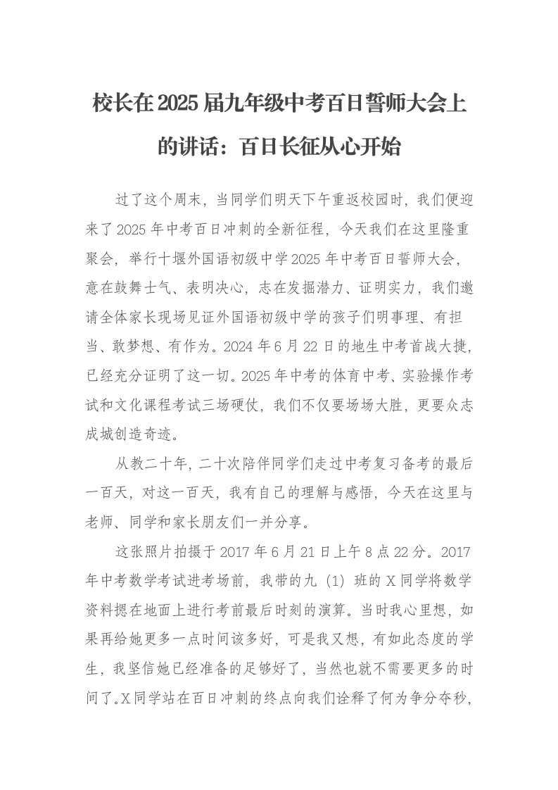 校长在2025届九年级中考百日誓师大会上的讲话：百日长征从心开始