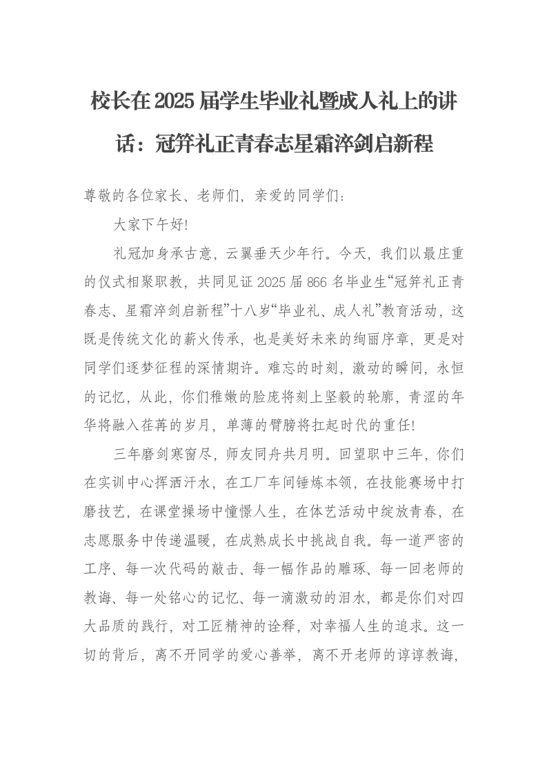 校长在2025届学生毕业礼暨成人礼上的讲话：冠笄礼正青春志星霜淬剑启新程