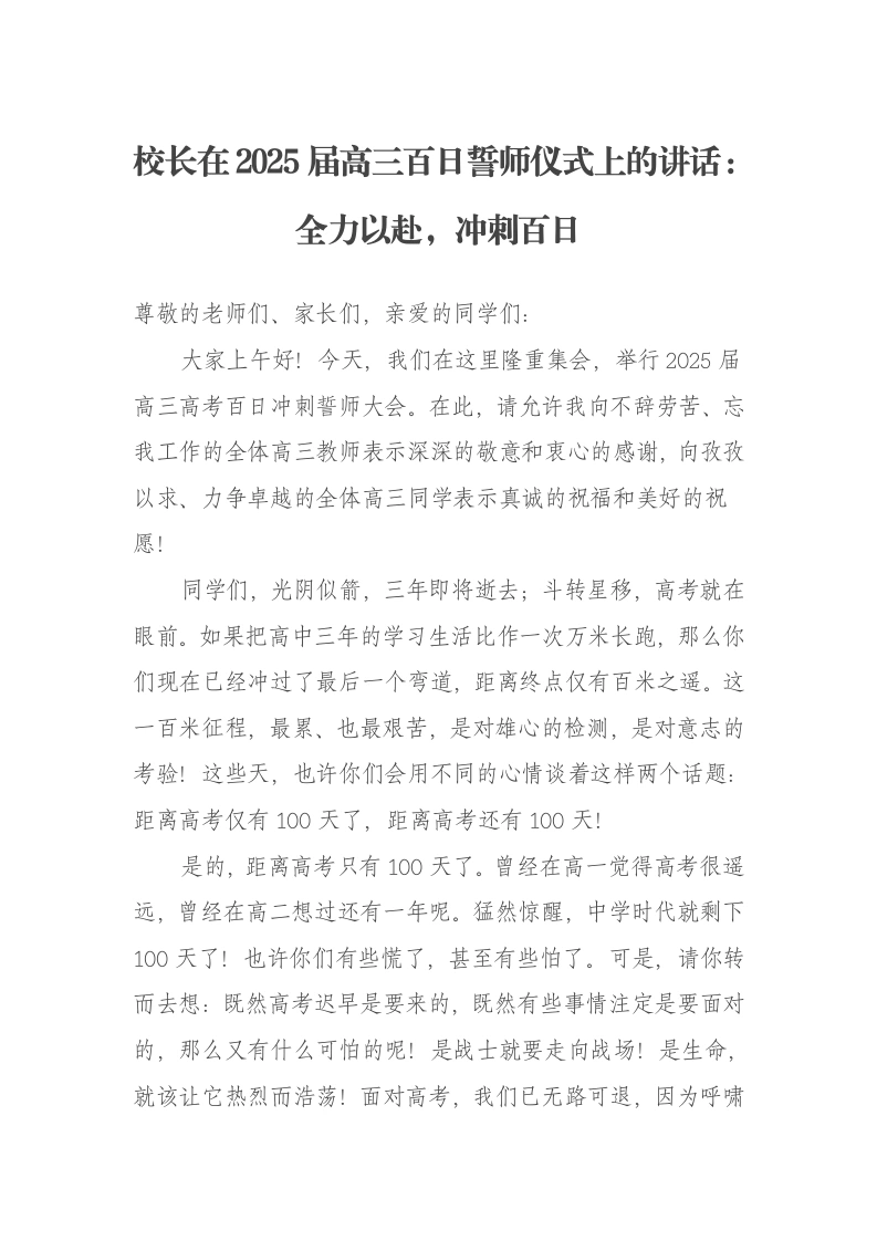 校长在2025届高三百日誓师仪式上的讲话：全力以赴，冲刺百日