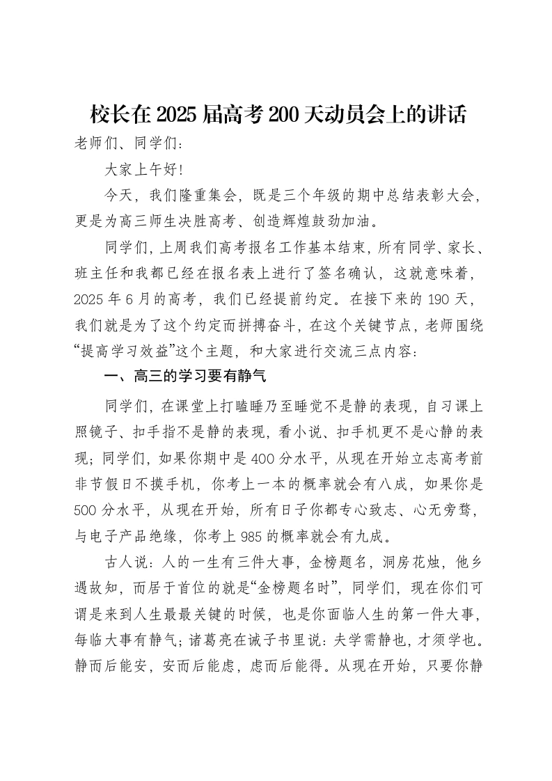 校长在2025届高考200天动员会上的讲话