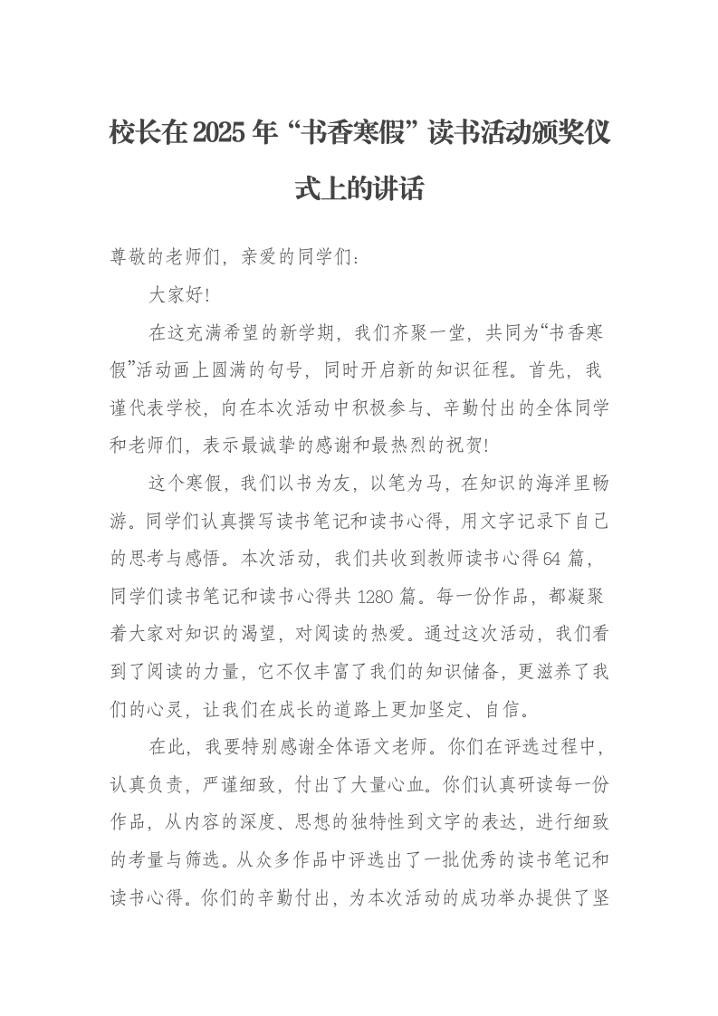 校长在2025年“书香寒假”读书活动颁奖仪式上的讲话
